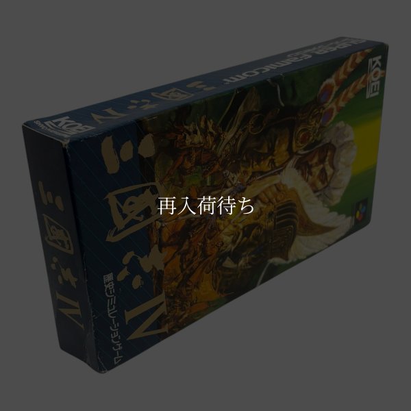 三国志IV スーパーファミコン箱説 / 起動確認済み プレイ画面 / Romance of the Three Kingdoms IV Super Famicom Game Gameplay Screenshot