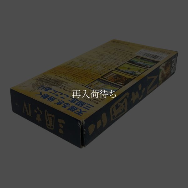 三国志IV スーパーファミコン箱説 / 起動確認済み プレイ画面 / Romance of the Three Kingdoms IV Super Famicom Game Gameplay Screenshot