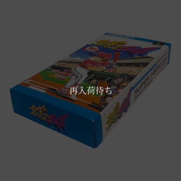 スーパーファミスタ4　-2 スーパーファミコン箱説 / 端子清掃済み 動作確認済み / スーパーファミスタ Super Famicom Game Tested & Working