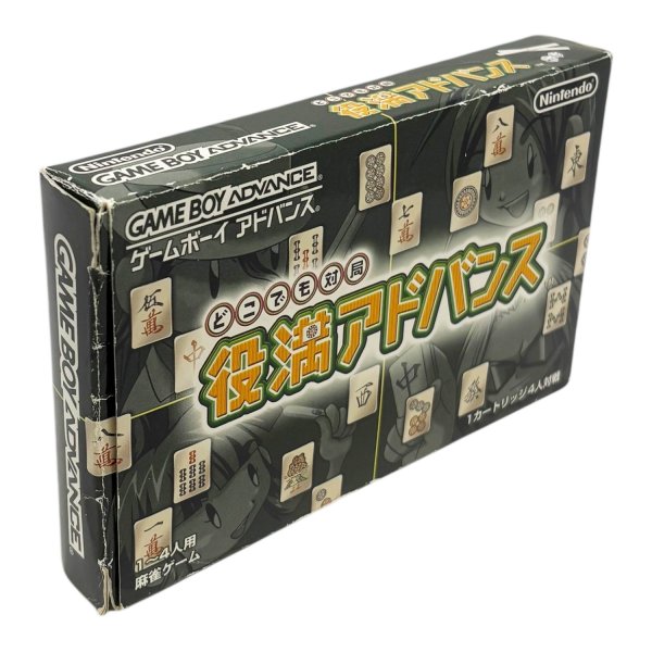 どこでも対局 役満アドバンス