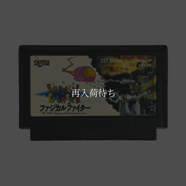 ファジカルファイター　　-2 ファミコンソフト / 端子清掃済み 動作確認済み / ファジカルファイター　　-2 Famicom Game Tested & Working