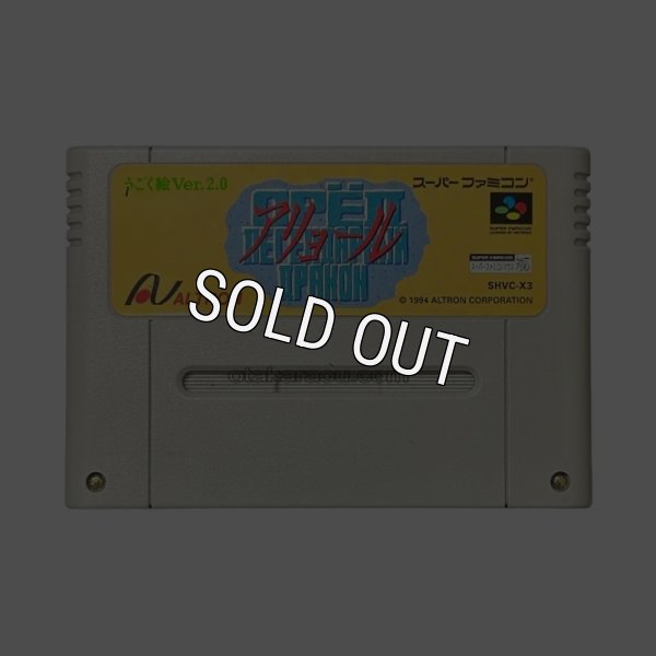 スーパーファミコンソフト名作  アリョール