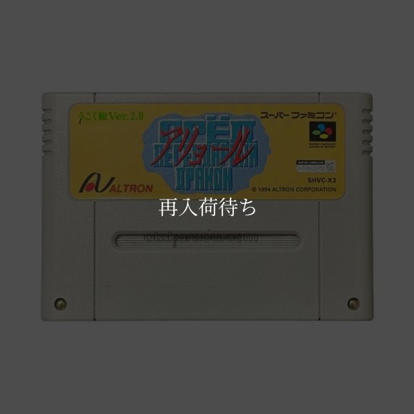 アリョール スーパーファミコンソフト / 端子清掃済み 動作確認済み / アリョール Super Famicom Game Tested & Working