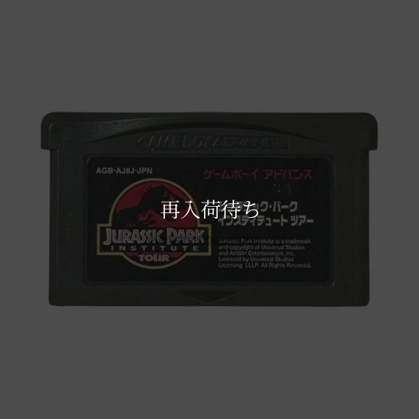 ジュラシックパーク・インスティテュートツアー ゲームボーイアドバンスソフト / 端子清掃済み 動作確認済み / Jurassic Park Game Boy Advance Game Tested & Working