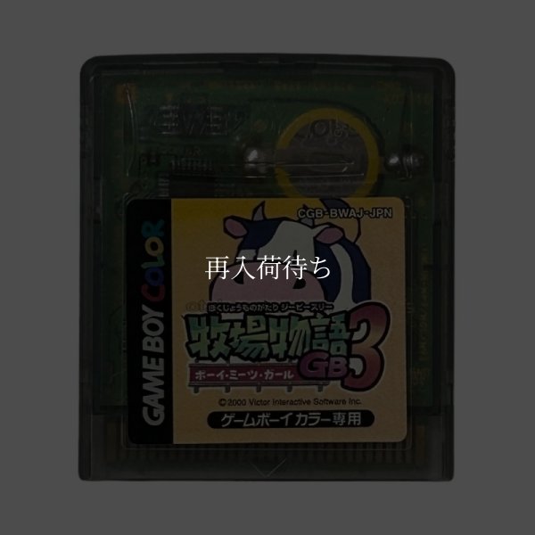 牧場物語GB3 ボーイ・ミーツ・ガール ゲームボーイカラーソフト / 端子清掃済み 動作確認済み / Harvest Moon GB 3 Game Boy Color Game Tested & Working