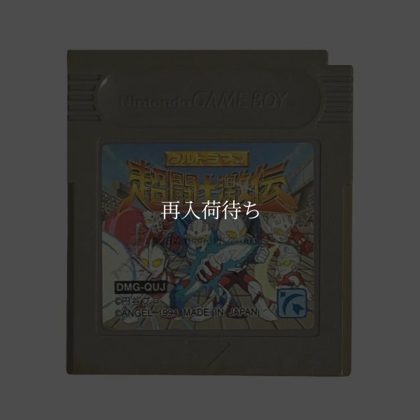 ゲームボーイソフト ウルトラマン超闘士激伝