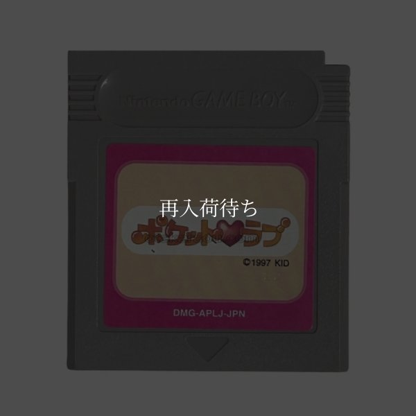 ポケットラブ ゲームボーイソフト / 端子清掃済み 動作確認済み / Pocket Love Game Boy Game Tested & Working