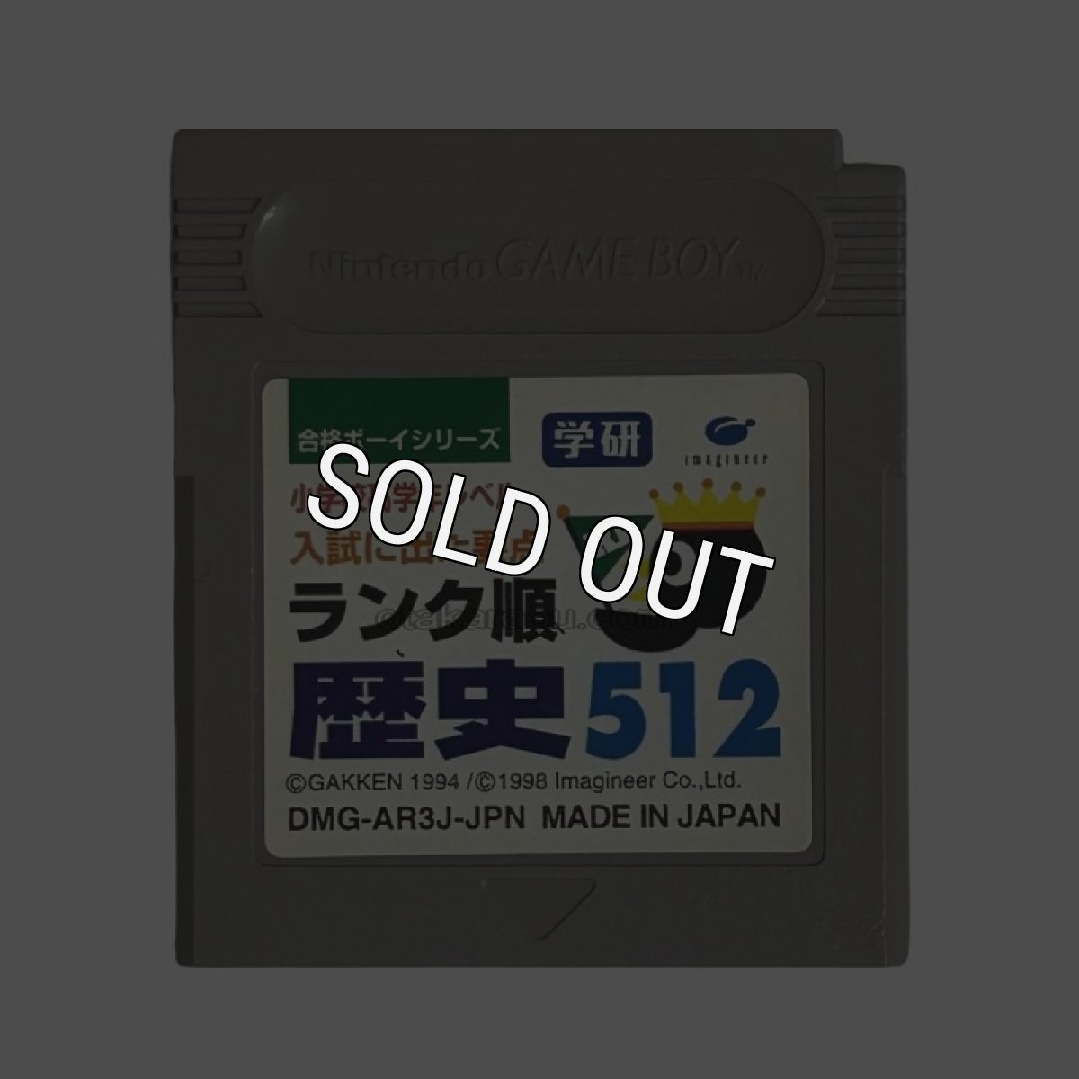 gameboy roms 合格ボーイシリーズ 学研 歴史512