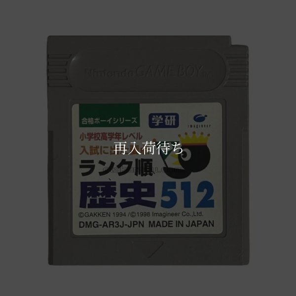 合格ボーイシリーズ 学研 歴史512 ゲームボーイソフト / 端子清掃済み 動作確認済み / Goukaku Boy Series Game Boy Game Tested & Working