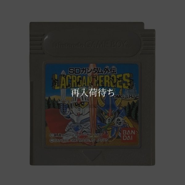 SDガンダム外伝 ラクロアンヒーローズ ゲームボーイソフト / 端子清掃済み 動作確認済み / SD Gundam: Knight Gundam Monogatari Game Boy Game Tested & Working