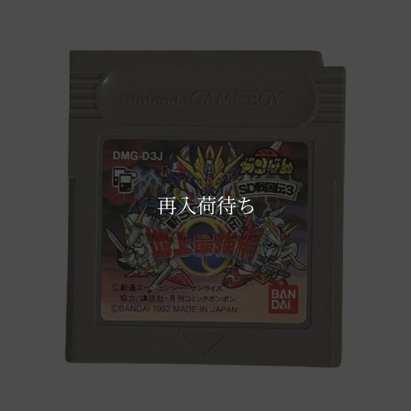 SDガンダム SD戦国伝3 地上最強編 ゲームボーイソフト / 端子清掃済み 動作確認済み / SD Gundam: SD Sengokuden 3 Game Boy Game Tested & Working
