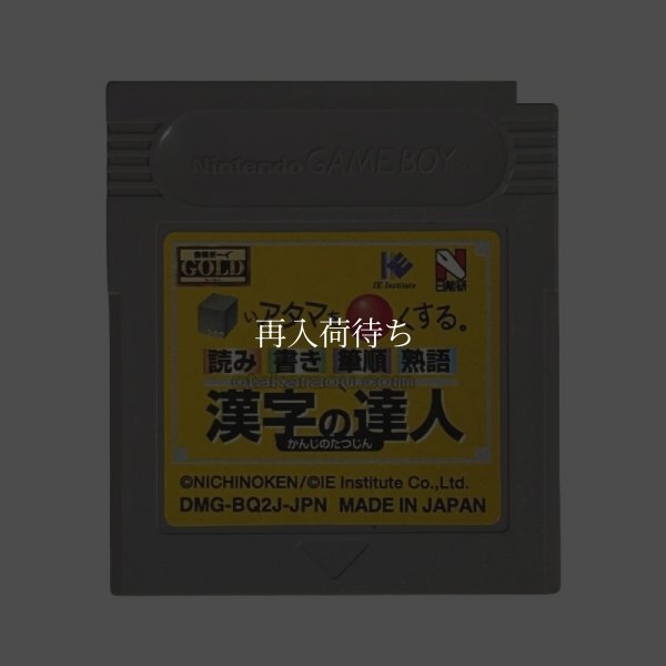 合格ボーイシリーズ □いアタマを○くする (シカクいアタマをマルくする) 漢字の達人 ゲームボーイソフト / 端子清掃済み 動作確認済み / Goukaku Boy Series Game Boy Game Tested & Working