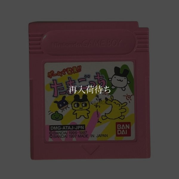 ゲームで発見!!たまごっち（ピンク） ゲームボーイソフト / 端子清掃済み 動作確認済み / Tamagotchi Game Boy Game Tested & Working