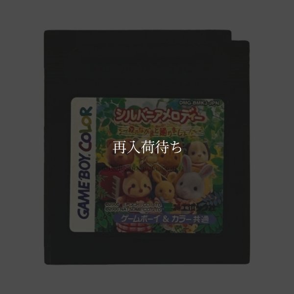 シルバニアメロディー  森のなかまと踊りましょ! ゲームボーイカラーソフト / 端子清掃済み 動作確認済み / Sylvanian Melody Game Boy Color Game Tested & Working