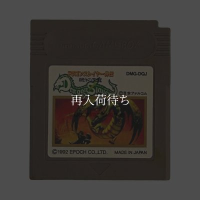 ドラゴンスレイヤー外伝 眠りの王冠 ソフトのみ ゲームボーイソフト