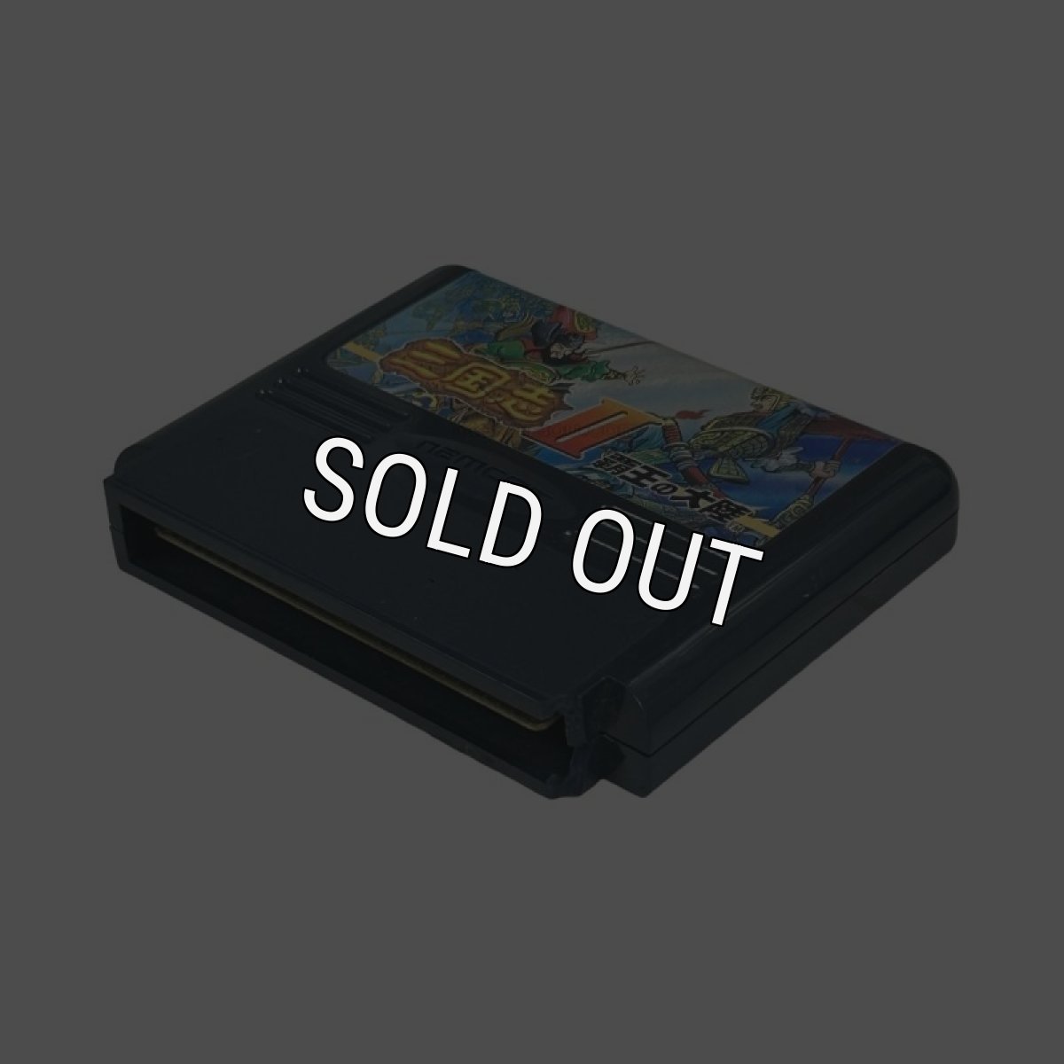 画像3: 三国志II 覇王の大陸　　‐3（割れアリ品　） (3)