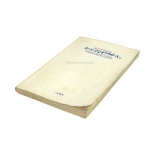 インベーダー攻略法 ファミコン攻略本 中古・通販 - お宝王