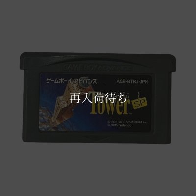 ゲームボーイアドバンスソフト 中古 ザ・タワーSP