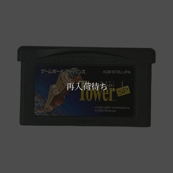 ゲームボーイアドバンスソフト 中古 ザ・タワーSP