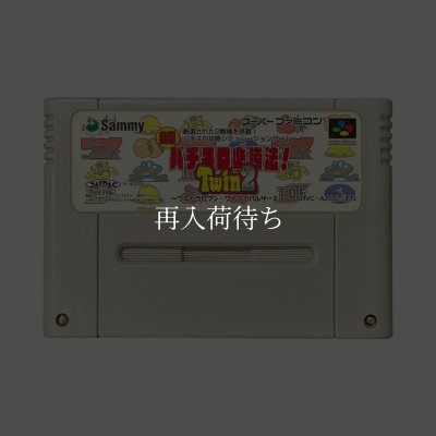 実戦パチスロ必勝法!TWIN2 スーパーファミコンソフト / 端子清掃済み 動作確認済み / 実戦パチスロ必勝法TWIN Super Famicom Game Tested & Working