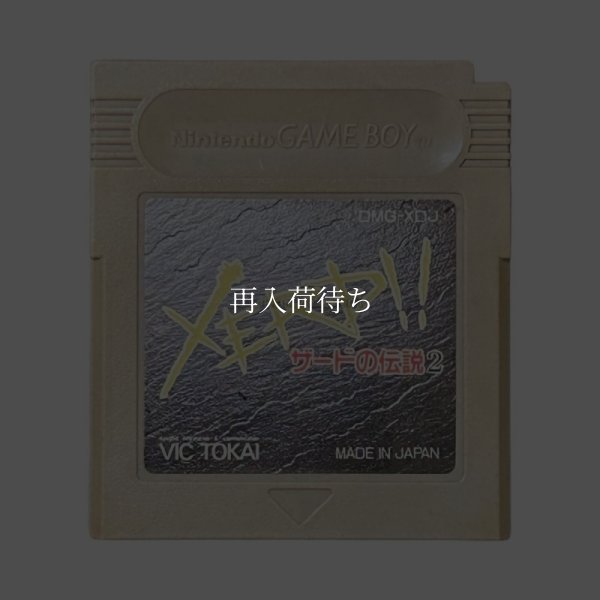 ザードの伝説2 ゲームボーイソフト / 端子清掃済み 動作確認済み / The Legend of Zerd II Game Boy Game Tested & Working