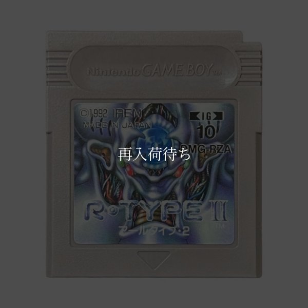 ゲームボーイソフト R-TYPEII(アールタイプ2)