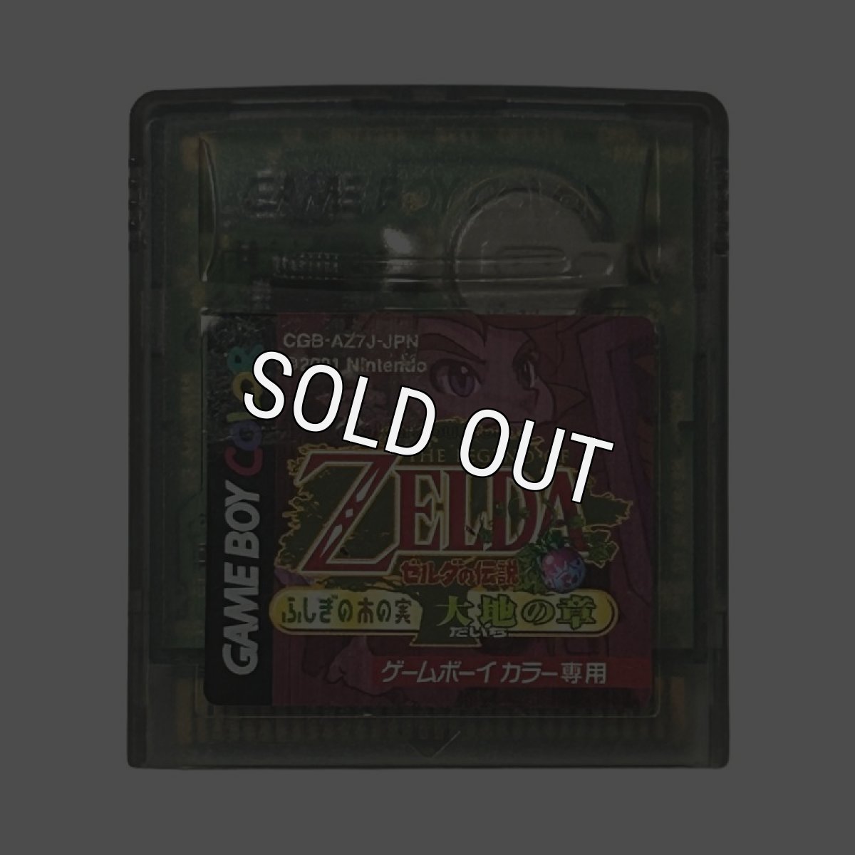 ゲームボーイカラーソフト 名作 ゼルダの伝説 ふしぎの木の実 －大地の章－
