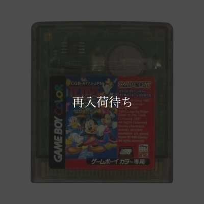 テトリスアドベンチャー すすめミッキーとなかまたち ゲームボーイカラーソフト / 端子清掃済み 動作確認済み / Tetris Adventure: Susume Mickey to Nakamatachi Game Boy Color Game Tested & Working