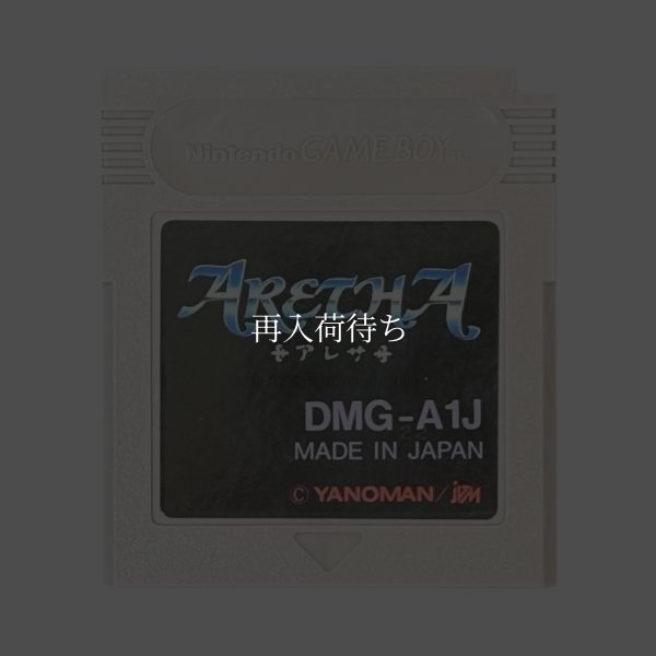 アレサ ゲームボーイソフト / 端子清掃済み 動作確認済み / Aretha Game Boy Game Tested & Working