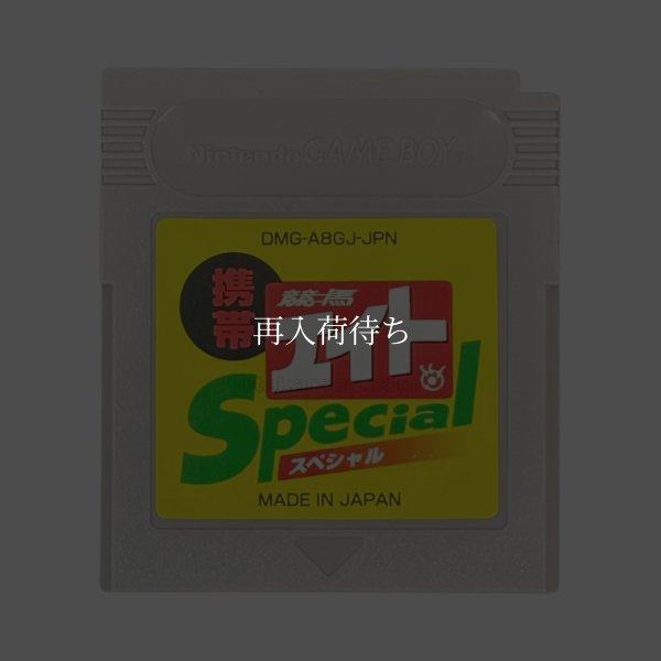 gameboy roms 携帯 競馬エイトスペシャル