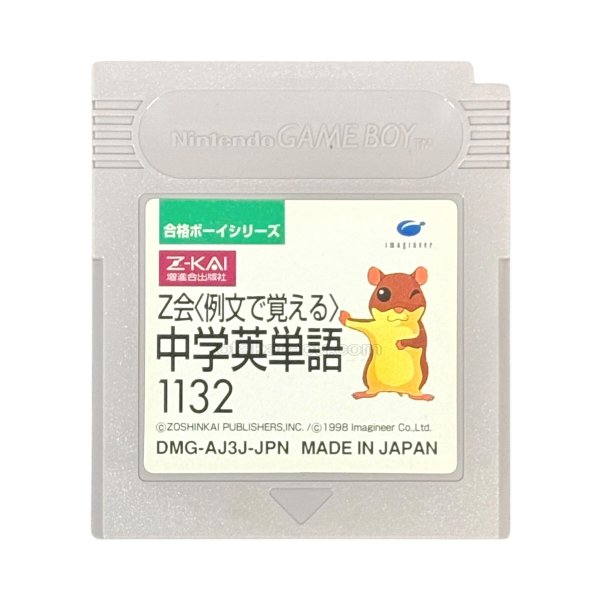 gameboy roms 合格ボーイシリーズ Z会 例文で覚える 中学英単語1132