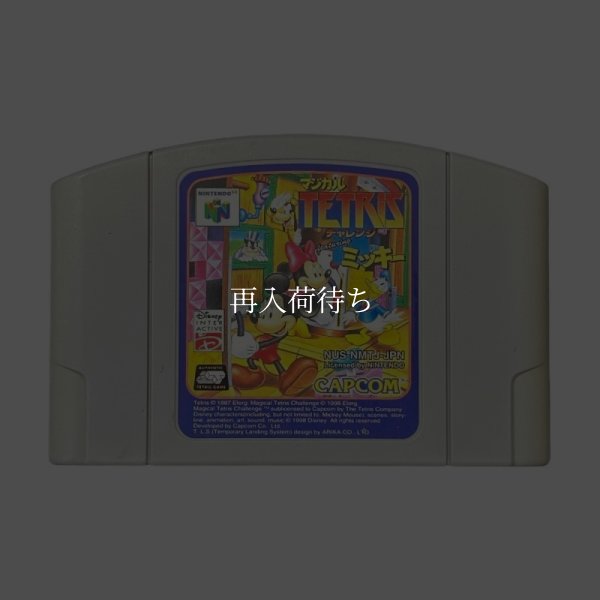 N64ソフト 中古 マジカルテトリスチャレンジfeaturingミッキー