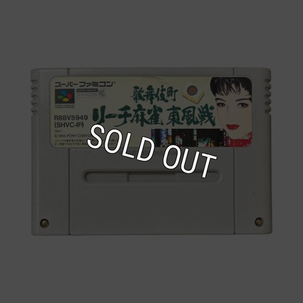 スーパーファミコンソフト  歌舞伎町リーチ麻雀 東風戦