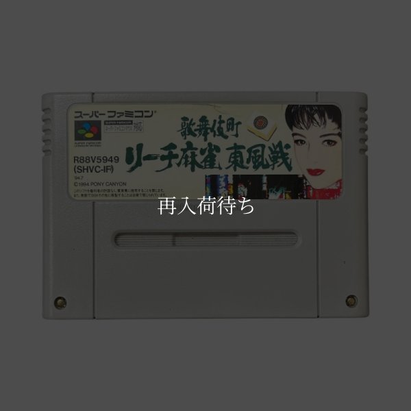 歌舞伎町リーチ麻雀 東風戦 スーパーファミコンソフト / 端子清掃済み 動作確認済み / 歌舞伎町リーチ麻雀 東風戦 Super Famicom Game Tested & Working