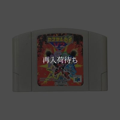 N64ソフト 中古 カスタムロボV2