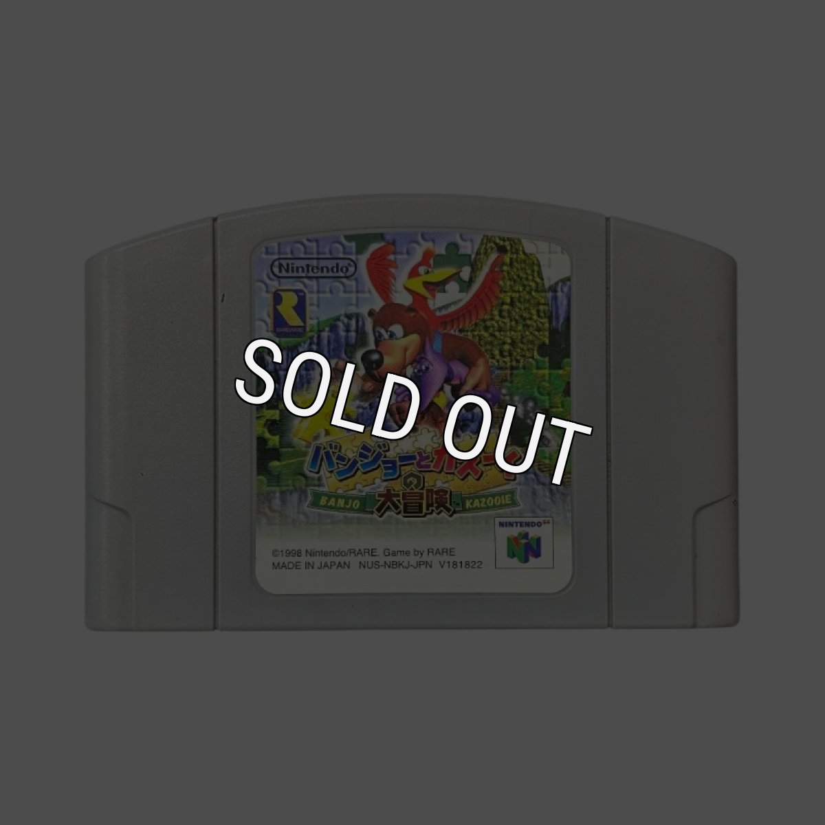 N64ソフト 中古 バンジョーとカズーイの大冒険