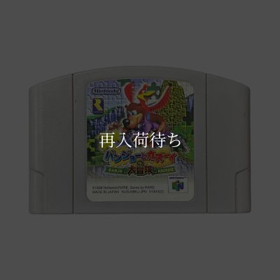 バンジョーとカズーイの大冒険 ニンテンドウ64ソフト / 端子清掃済み 動作確認済み / Banjo-Kazooie Nintendo 64 Game Tested & Working