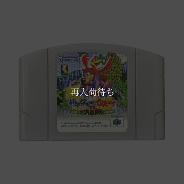 バンジョーとカズーイの大冒険 ニンテンドウ64ソフト / 端子清掃済み 動作確認済み / Banjo-Kazooie Nintendo 64 Game Tested & Working