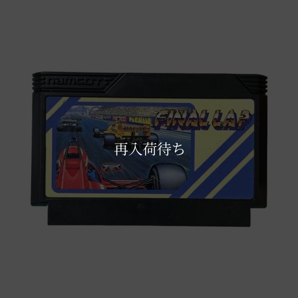 ファイナルラップ ファミコンソフト / 端子清掃済み 動作確認済み / Final Lap Famicom Game Tested & Working