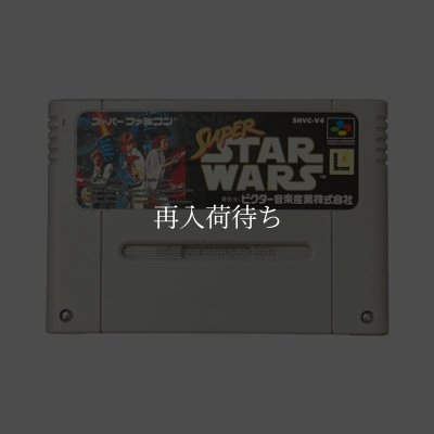 スーパースターウォーズ スーパーファミコンソフト カセットのみ (端子