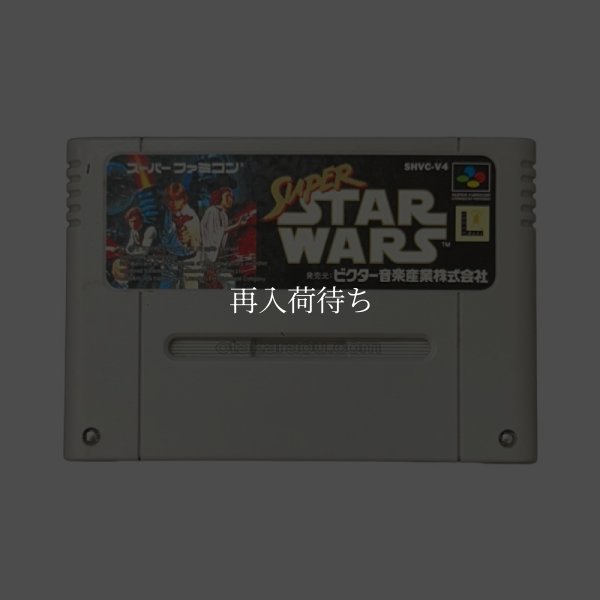 スーパーファミコンソフト スーパースターウォーズ