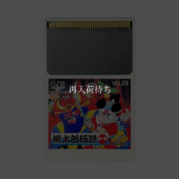 桃太郎伝説ターボ PCエンジンソフト / 端子清掃済み 動作確認済み / Momotaro Densetsu Turbo PC Engine Game Tested & Working