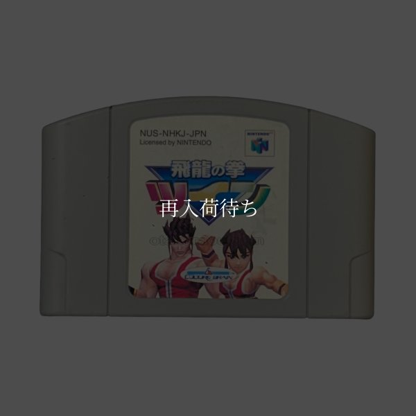 飛龍の拳ツイン ニンテンドウ64ソフト / 端子清掃済み 動作確認済み / Flying Dragon (Hiryuu no Ken Twin) Nintendo 64 Game Tested & Working