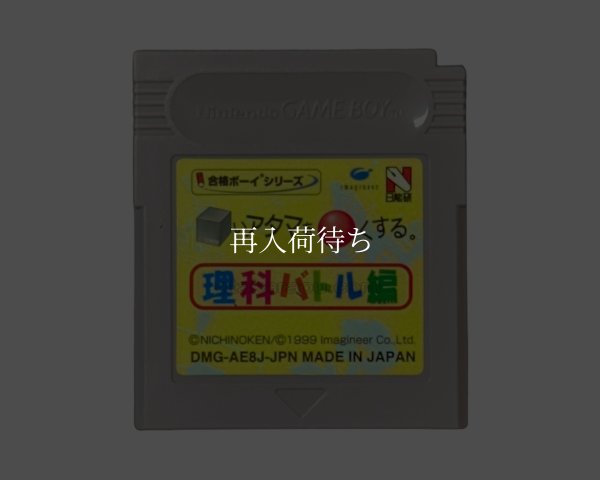gameboy roms 合格ボーイシリーズ □いアタマを○くする (シカクいアタマをマルくする) 理科バトル編