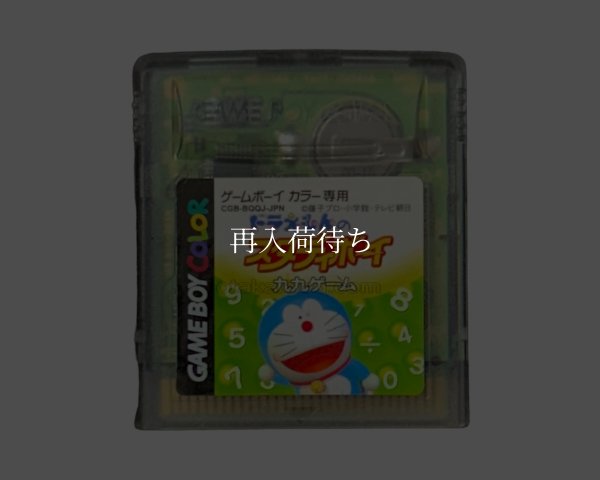 ドラえもんのスタディボーイ 九九ゲーム ゲームボーイカラーソフト / 端子清掃済み 動作確認済み / Doraemon Study Boy Game Boy Color Game Tested & Working