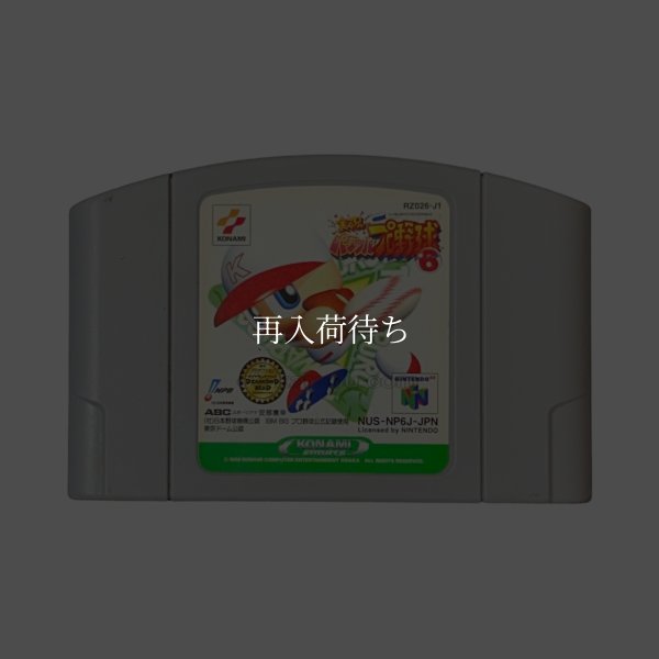 実況パワフルプロ野球6 ニンテンドウ64ソフト / 端子清掃済み 動作確認済み / Jikkyou Powerful Pro Yakyuu 6 Nintendo 64 Game Tested & Working