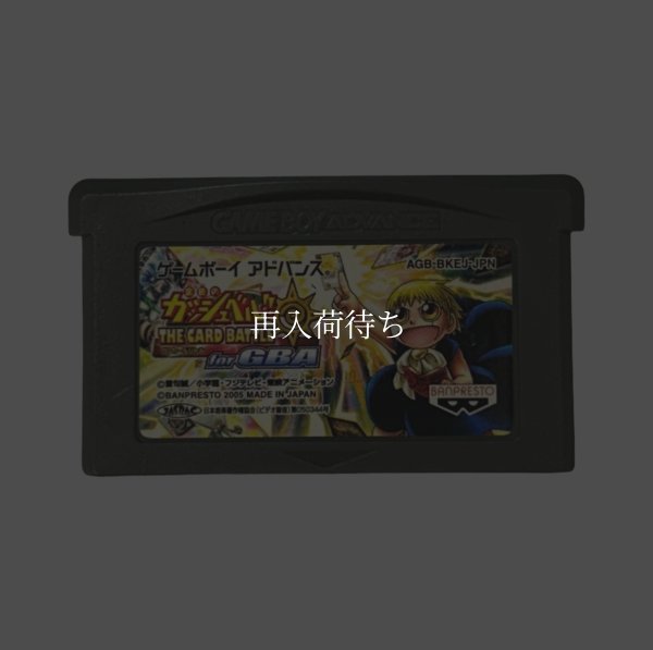 金色のガッシュベル!! ザ・カードバトル for GBA ゲームボーイアドバンスソフト / 端子清掃済み 動作確認済み / Zatch Bell (Konjiki no Gash Bell) Game Boy Advance Game Tested & Working