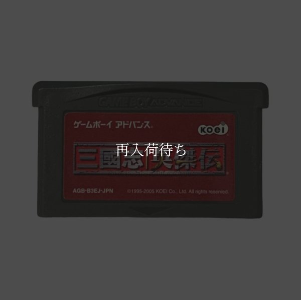 三國志英傑伝 ゲームボーイアドバンスソフト / 端子清掃済み 動作確認済み / Sangokushi Eiketsuden Game Boy Advance Game Tested & Working