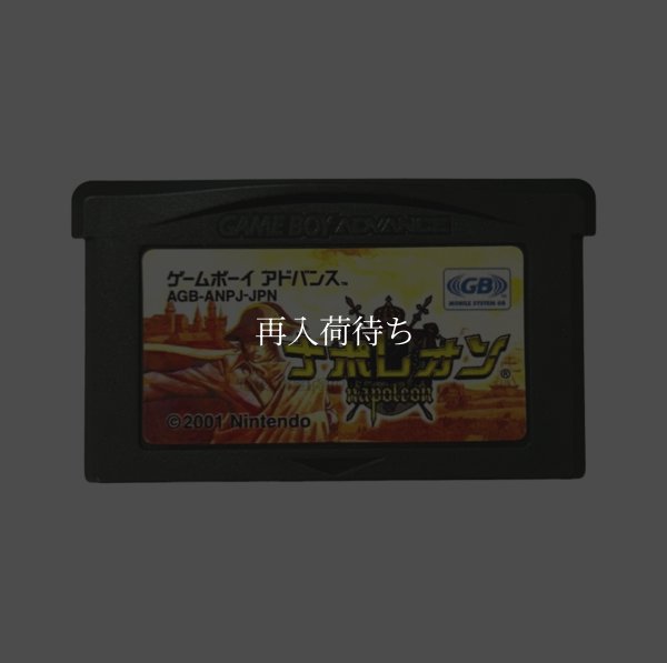 ゲームボーイアドバンス ナポレオン