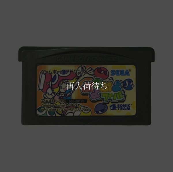 ぷよぷよフィーバー ゲームボーイアドバンスソフト / 端子清掃済み 動作確認済み / Puyo Puyo Fever Game Boy Advance Game Tested & Working